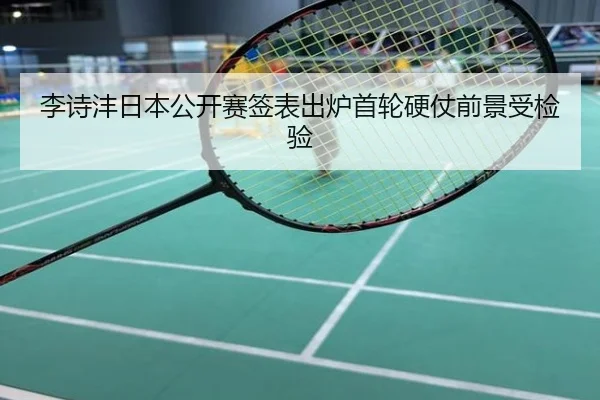 李诗沣日本公开赛签表出炉首轮硬仗前景受检验