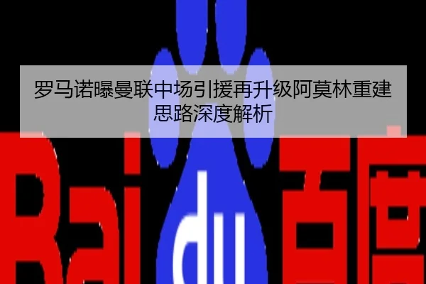 罗马诺曝曼联中场引援再升级阿莫林重建思路深度解析
